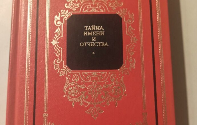 Хигир Б.Ю. Тайна имени и отчества. 1999