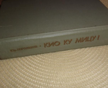 Корольков Юрий. Кио ку мицу! Роман-хроника. Владивосток,1985 Совершенно секретн