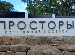 Презентацию коттеджного посёлка «Просторы» в бухте Лазурная (Шамора) посетили десятки семей  