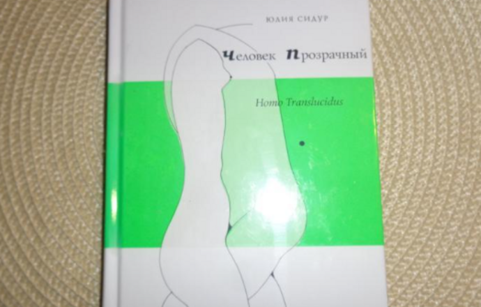 Юлия Сидур. Человек прозрачный.2006-книга новая!