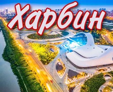 Лечебно-оздоровительные туры в Китай