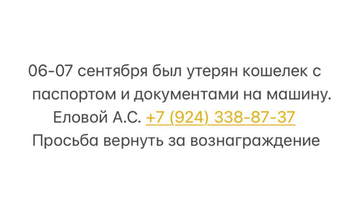 Утерян кошелек с паспортом и документами на машину Еловой А.С.