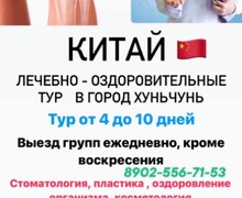 Лечебно-оздоровительные туры в Китай