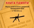 Книга Памяти Жертв политических репрессий Приморского края в 1920-50-е гг.