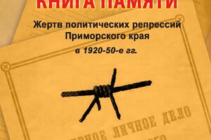 Книга Памяти Жертв политических репрессий Приморского края в 1920-50-е гг.