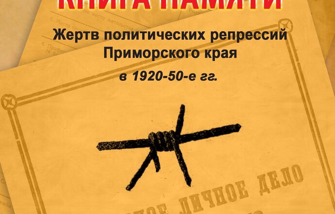 Книга Памяти Жертв политических репрессий Приморского края в 1920-50-е гг.