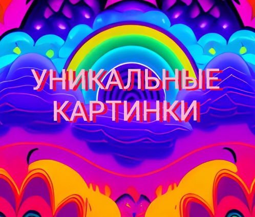 Уникальные картинки. Нейродизайн.