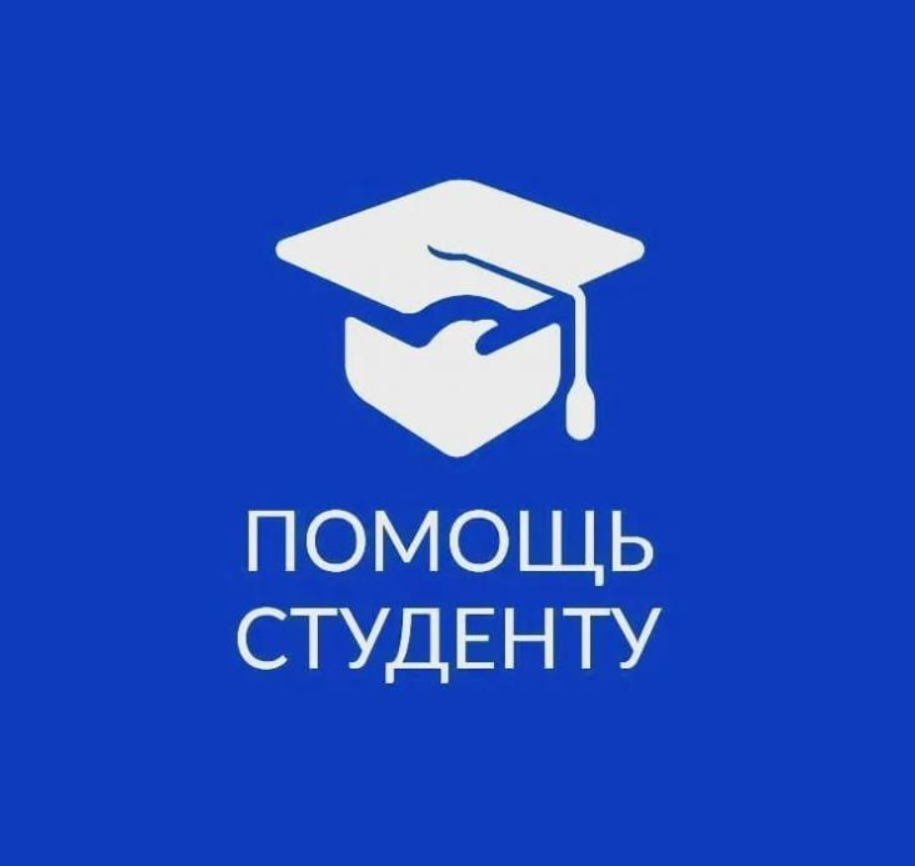 Помощь студентам и школьникам